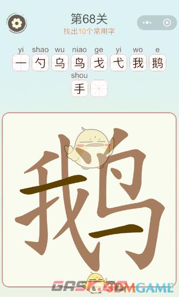 《天天拼词王》第68关鹅找出10个常用字通关攻略-第2张-手游攻略-GASK