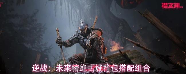 逆战：未来精绝古城背包搭配组合