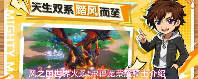风之国世界火系UR神宠荣耀骑士介绍-第1张-手游攻略-GASK