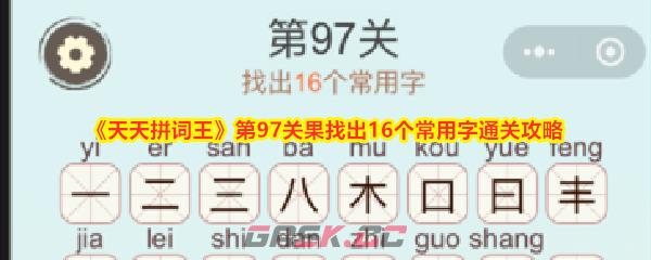 《天天拼词王》第97关果找出16个常用字通关攻略-第1张-手游攻略-GASK