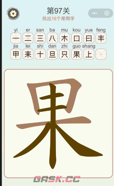 《天天拼词王》第97关果找出16个常用字通关攻略-第2张-手游攻略-GASK