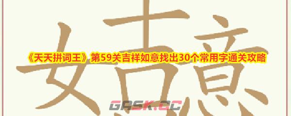 《天天拼词王》第59关吉祥如意找出30个常用字通关攻略-第1张-手游攻略-GASK
