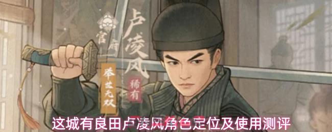这城有良田卢凌风角色定位及使用测评