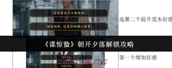 《谍惊蛰》朝开夕落解锁攻略-第1张-手游攻略-GASK