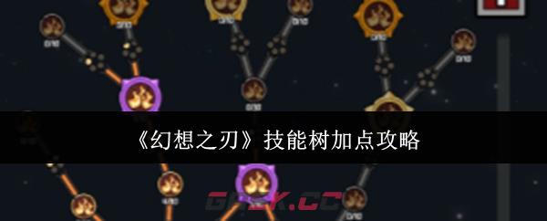 《幻想之刃》技能树加点攻略-第1张-手游攻略-GASK