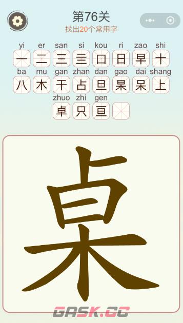 《天天拼词王》第76关桌找出20个常用字通关攻略-第2张-手游攻略-GASK