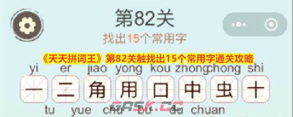 《天天拼词王》第82关触找出15个常用字通关攻略-第1张-手游攻略-GASK