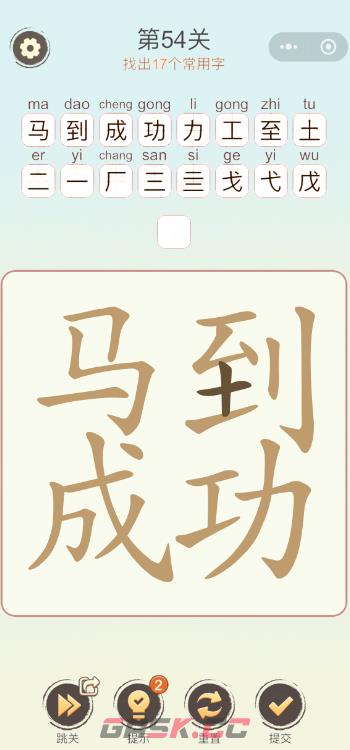 《天天拼词王》第54关马到成功找出17个常用字通关攻略-第2张-手游攻略-GASK