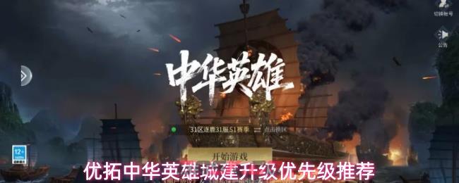 优拓中华英雄城建升级优先级推荐-第1张-手游攻略-GASK