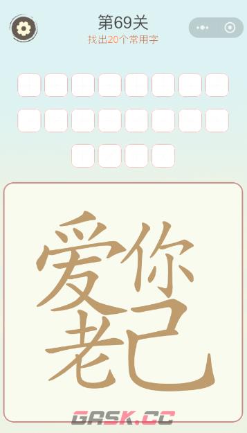 《天天拼词王》第69关爱你老己找出20个常用字通关攻略-第2张-手游攻略-GASK