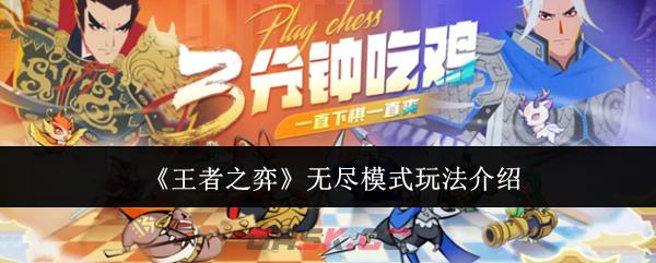 《王者之弈》无尽模式玩法介绍-第1张-手游攻略-GASK