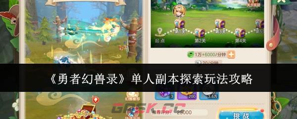 《勇者幻兽录》单人副本探索玩法攻略-第1张-手游攻略-GASK