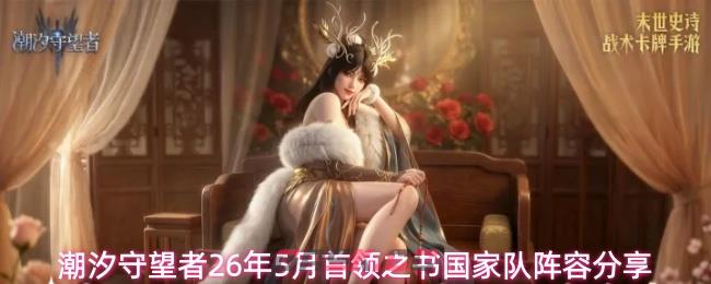 潮汐守望者26年5月首领之书国家队阵容分享-第1张-手游攻略-GASK