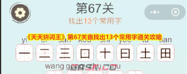 《天天拼词王》第67关亩找出13个常用字通关攻略-第1张-手游攻略-GASK