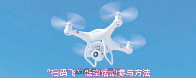 “扫码飞”低空活动参与方法-第1张-手游攻略-GASK