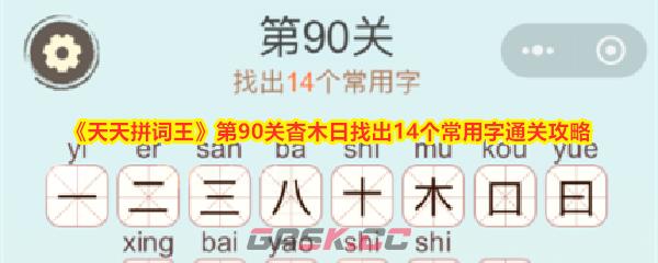 《天天拼词王》第90关杳木日找出14个常用字通关攻略-第1张-手游攻略-GASK