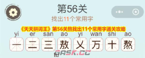《天天拼词王》第56关熬找出11个常用字通关攻略-第1张-手游攻略-GASK