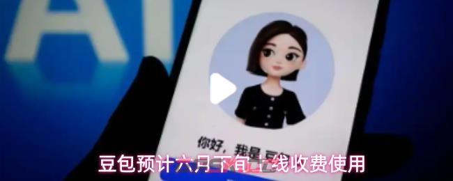 豆包预计六月下旬上线收费使用-第1张-手游攻略-GASK