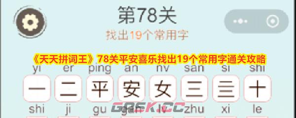 《天天拼词王》78关平安喜乐找出19个常用字通关攻略-第1张-手游攻略-GASK