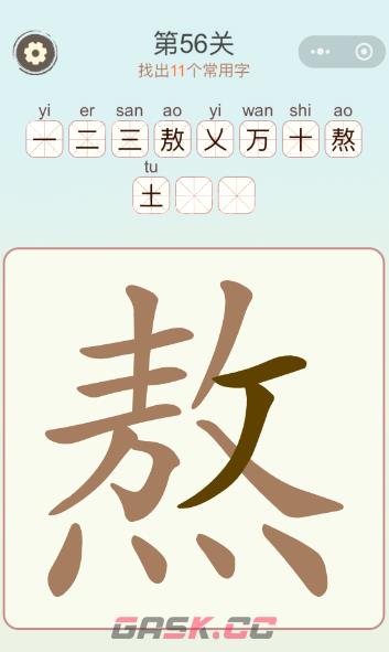 《天天拼词王》第56关熬找出11个常用字通关攻略-第2张-手游攻略-GASK