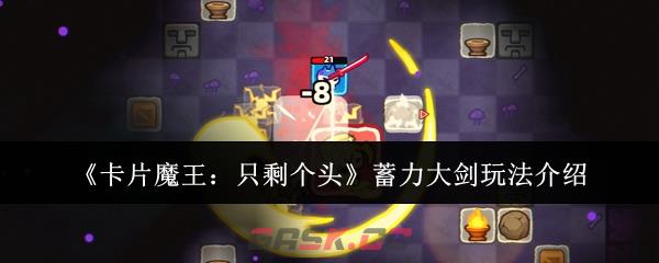 《卡片魔王：只剩个头》蓄力大剑玩法介绍