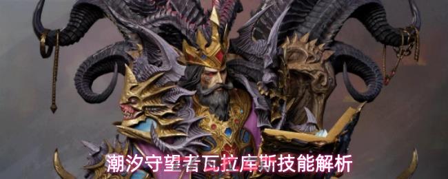潮汐守望者瓦拉库斯技能解析