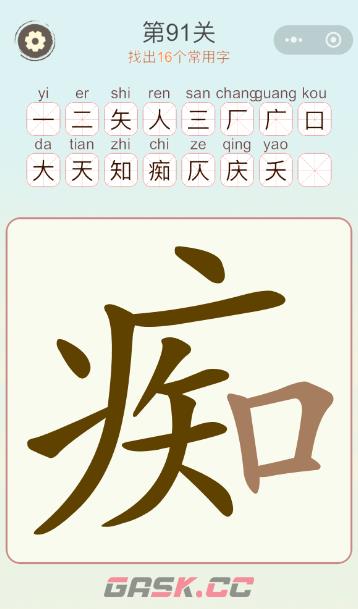 《天天拼词王》第91关痴找出16个常用字通关攻略-第2张-手游攻略-GASK