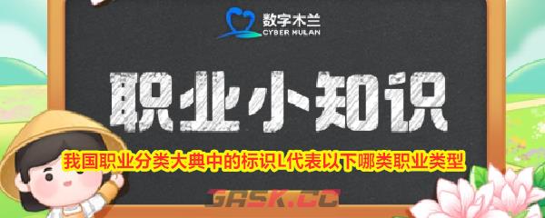我国职业分类大典中的标识L代表以下哪类职业类型-第1张-手游攻略-GASK