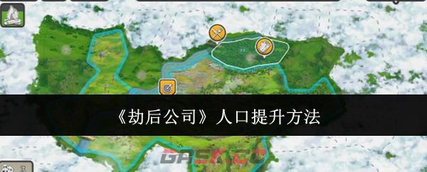 《劫后公司》人口提升方法-第1张-手游攻略-GASK