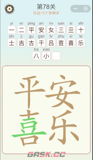 《天天拼词王》78关平安喜乐找出19个常用字通关攻略-第2张-手游攻略-GASK