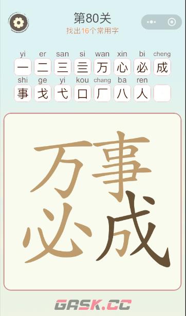 《天天拼词王》第80关万事必成找出16个常用字通关攻略-第2张-手游攻略-GASK