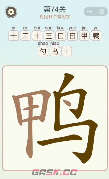 《天天拼词王》第74关鸭找出11个常用字通关攻略-第2张-手游攻略-GASK