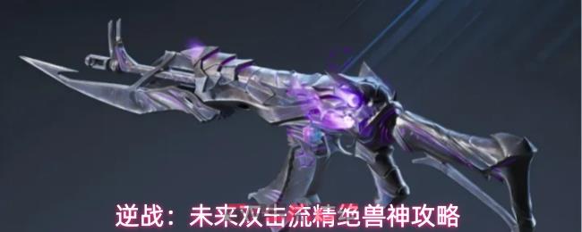 逆战：未来双击流精绝兽神攻略