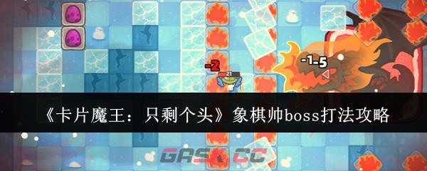 《卡片魔王：只剩个头》象棋帅boss打法攻略-第1张-手游攻略-GASK