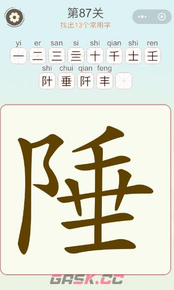 《天天拼词王》第87关陲找出13个常用字通关攻略-第2张-手游攻略-GASK