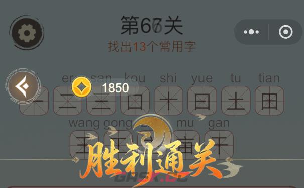 《天天拼词王》第67关亩找出13个常用字通关攻略-第3张-手游攻略-GASK
