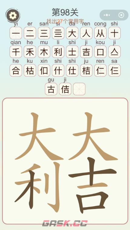 《天天拼词王》第98关大吉大利找出27个常用字通关攻略-第3张-手游攻略-GASK