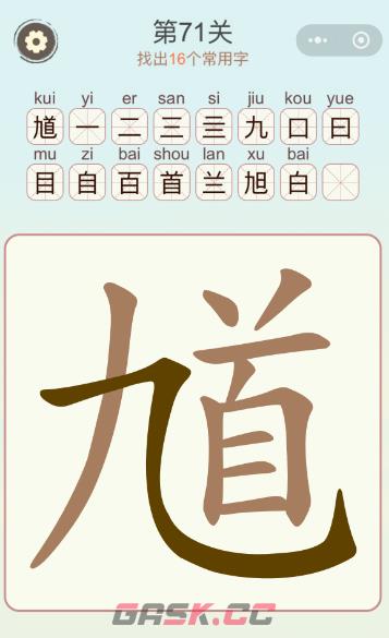 《天天拼词王》第71关馗九首找出16个常用字通关攻略-第2张-手游攻略-GASK