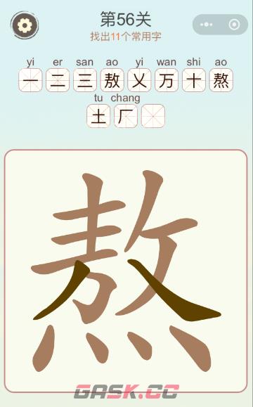 《天天拼词王》第56关熬找出11个常用字通关攻略-第3张-手游攻略-GASK