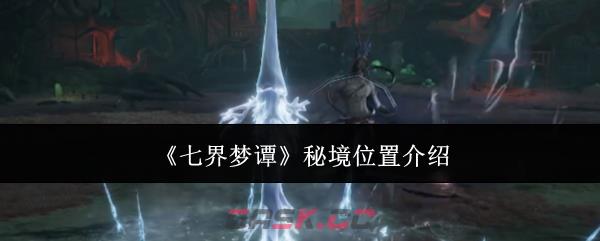 《七界梦谭》秘境位置介绍