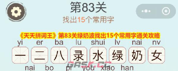 《天天拼词王》第83关绿奶波找出15个常用字通关攻略-第1张-手游攻略-GASK