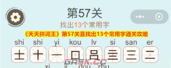 《天天拼词王》第57关喜找出13个常用字通关攻略-第1张-手游攻略-GASK