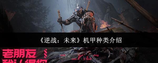 《逆战：未来》机甲种类介绍