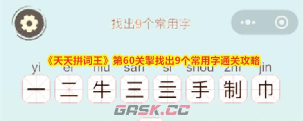 《天天拼词王》第60关掣找出9个常用字通关攻略-第1张-手游攻略-GASK