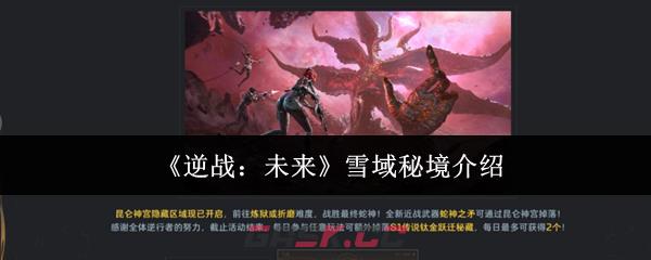 《逆战：未来》雪域秘境介绍