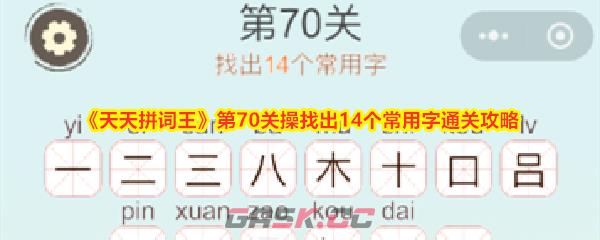 《天天拼词王》第70关操找出14个常用字通关攻略-第1张-手游攻略-GASK