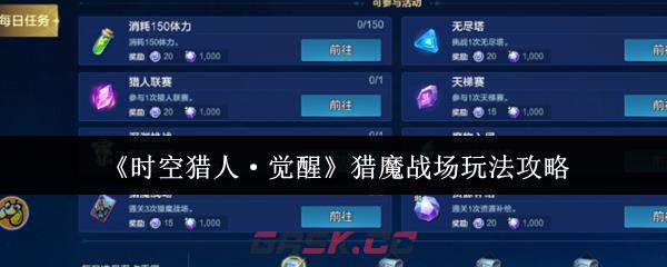 《时空猎人·觉醒》猎魔战场玩法攻略-第1张-手游攻略-GASK