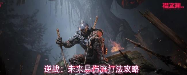 逆战：未来易伤流打法攻略-第1张-手游攻略-GASK