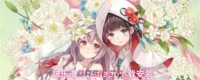 啵乐漫画官网app下载安装-第1张-手游攻略-GASK