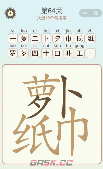 《天天拼词王》第64关萝卜纸巾找出16个常用字通关攻略-第2张-手游攻略-GASK